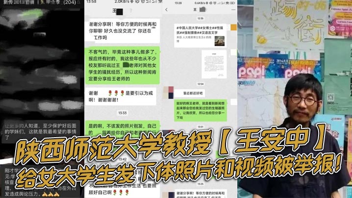 陕西师范大学教授王安中给女大学生发下体照片和视频被举报<script src=