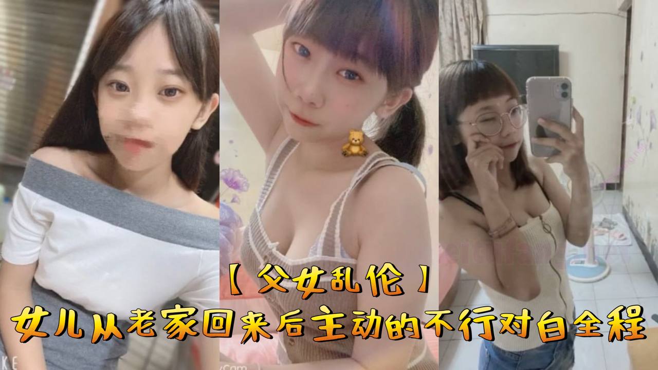 父女乱伦女儿从老家回来后主动的不行对白全程-<p>父女乱伦女儿从老家回来后主动的不行对白全程</p>