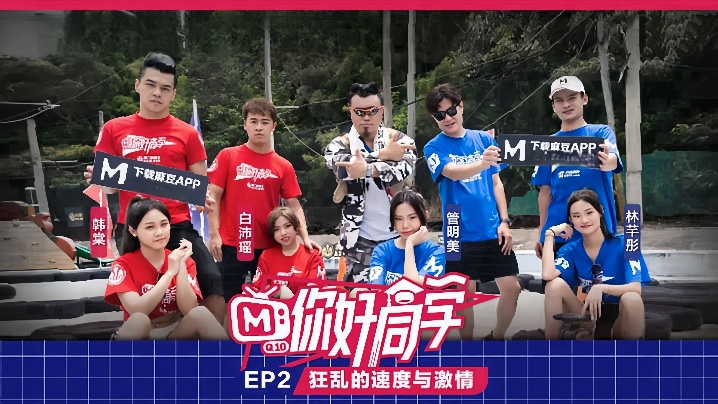 你好同学EP2节目篇狂乱的速度与激情-<p>你好同学EP2节目篇狂乱的速度与激情</p>