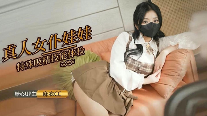 麻衣cc真人女仆娃娃化身性奴超强吸精技能超值体验-<p>麻衣cc真人女仆娃娃化身性奴超强吸精技能超值体验</p>