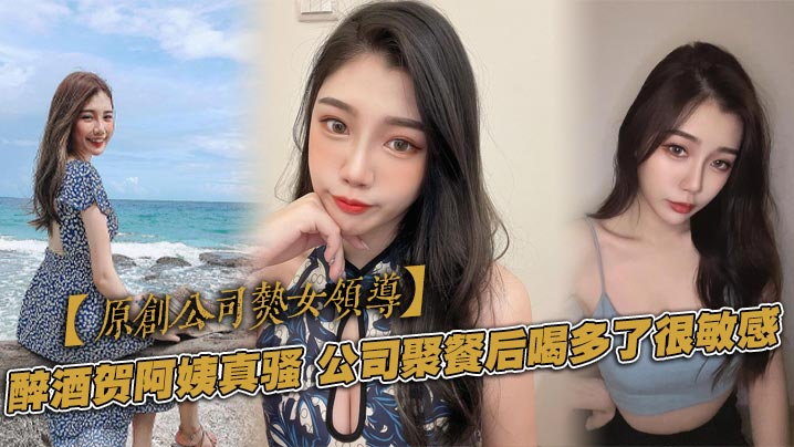 原创公司熟女领导醉酒贺阿姨真骚公司聚餐后喝多了很敏感一直喷水<script src=