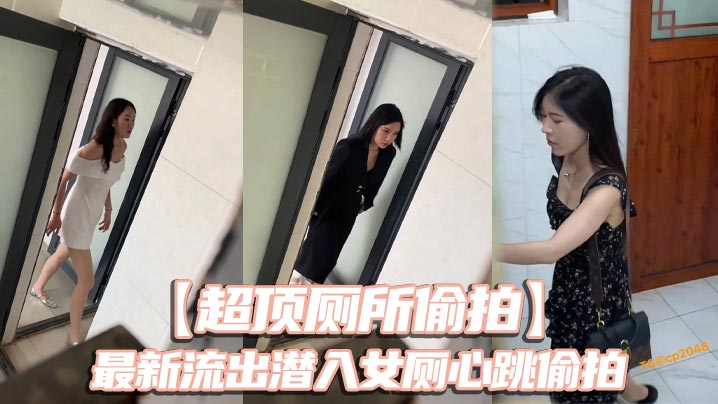 超顶厕所偷拍最新流出潜入女厕心跳偷拍各种白领小姐姐美女如云大饱眼福还有被发现的贼刺激-<p>超顶厕所偷拍最新流出潜入女厕心跳偷拍各种白领小姐姐美女如云大饱眼福还有被发现的贼刺激</p>