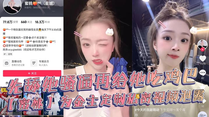 抖音18万粉丝极品美女网红博主蜜桃为金主定制私密视频泄露-<p>抖音18万粉丝极品美女网红博主蜜桃为金主定制私密视频泄露</p>