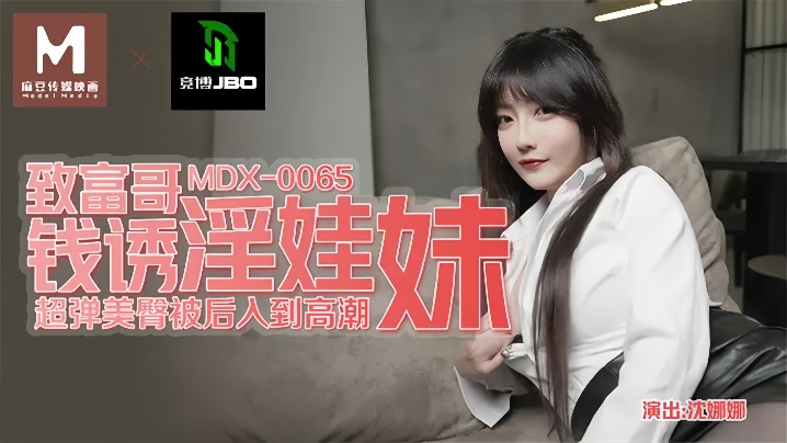 沈娜娜MDX0065致富哥钱诱淫娃妹-<p>沈娜娜MDX0065致富哥钱诱淫娃妹</p>