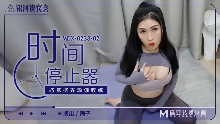 陶子MDX023802时间停止器恣意摆弄瑜伽教练