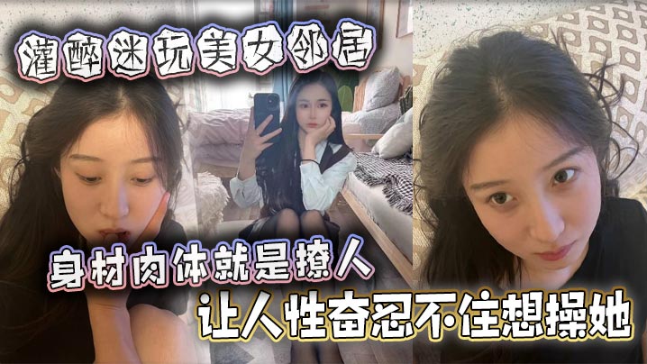 灌醉迷玩美女邻居身材肉体就是撩人让人性奋忍不住想操她<script src=