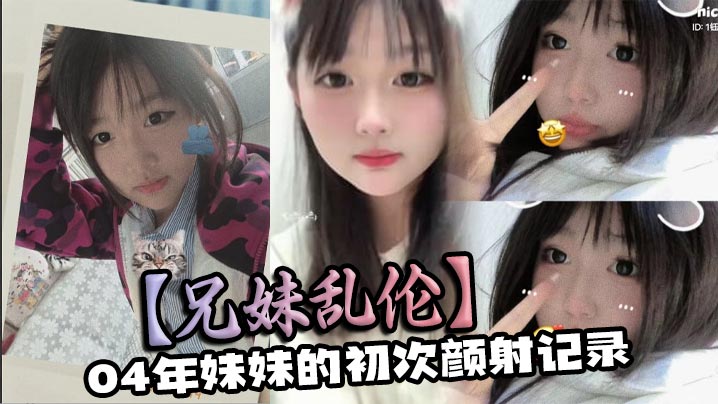 兄妹乱伦04年妹妹的初次颜射记录-<p>兄妹乱伦04年妹妹的初次颜射记录</p>