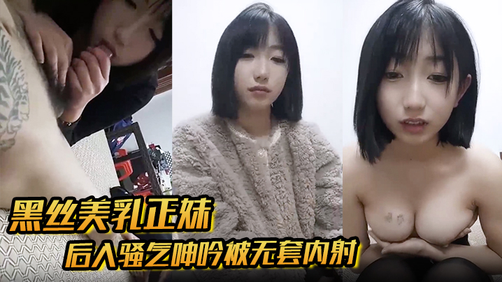 黑丝美乳正妹和男友3P后入骚气呻吟被无套内射-<p>黑丝美乳正妹和男友3P后入骚气呻吟被无套内射</p>