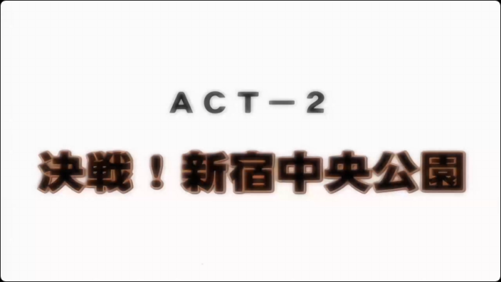 [ディスカバリー]ジオグラマトン ACT-2 決戦！新宿中央公園#动漫