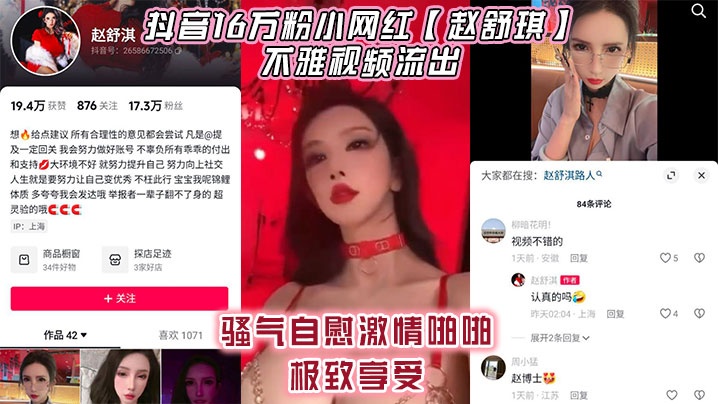 抖音16万粉小网红【赵舒琪】不雅视频流出，骚气自慰激情啪啪极致享受-<p>抖音16万粉小网红【赵舒琪】不雅视频流出，骚气自慰激情啪啪极致享受</p>