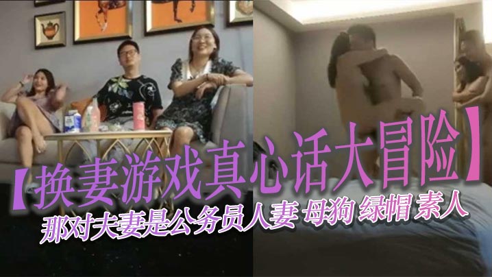 【换妻游戏真心话大冒险】那对夫妻是公务员人妻 母狗 绿帽 素人-<p>【换妻游戏真心话大冒险】那对夫妻是公务员人妻 母狗 绿帽 素人</p>