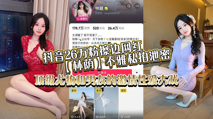 抖音26万粉擦边网红【林荫】不雅私拍泄密，顶级尤物和男友的激情性爱大戏！-<p>抖音26万粉擦边网红【林荫】不雅私拍泄密，顶级尤物和男友的激情性爱大戏！</p>