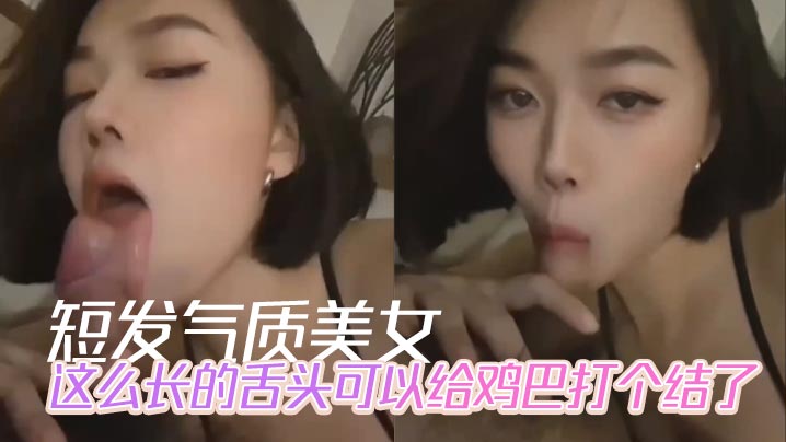 短发气质美女，这么长的舌头可以给鸡巴打个结了-<p>短发气质美女，这么长的舌头可以给鸡巴打个结了</p>