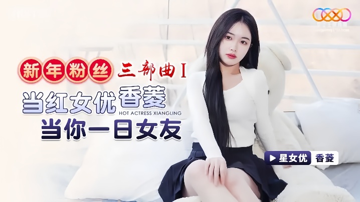 【香菱】XK8150 新年粉丝三部曲1 当红女优香菱当你一日女友-<p>【香菱】XK8150 新年粉丝三部曲1 当红女优香菱当你一日女友</p>