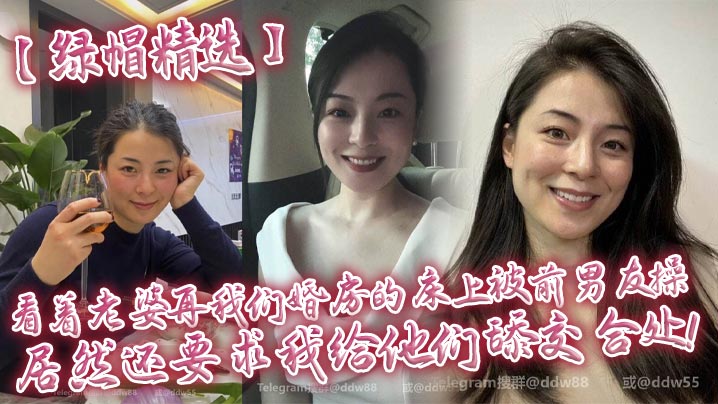 【绿帽精选】看着老婆再我们婚房的床上被前男友操，居然还要求我给他们舔交合处！-<p>【绿帽精选】看着老婆再我们婚房的床上被前男友操，居然还要求我给他们舔交合处！</p>