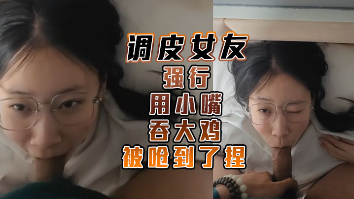 调皮女友强行用小嘴吞大鸡 被呛到了捏<script src=