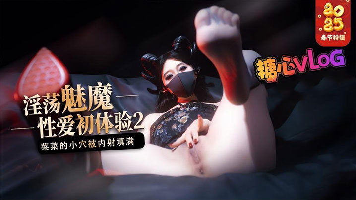 【榨精魅魔】魅魔的性爱体验2 成熟的魅魔主动榨精 菜菜的小穴被内射填满-<p>【榨精魅魔】魅魔的性爱体验2 成熟的魅魔主动榨精 菜菜的小穴被内射填满</p>