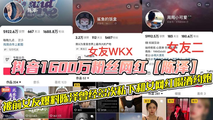 抖音1600万粉丝网红【陈泽】，被前女友爆料陈泽曾经多次私下和女网红喝酒约炮，这其中也包括了一些大家熟知的女网红，和一些新进美女网红，甚至还流出疑似和周周做爱视频！！-<p>抖音1600万粉丝网红【陈泽】，被前女友爆料陈泽曾经多次私下和女网红喝酒约炮，这其中也包括了一些大家熟知的女网红，和一些新进美女网红，甚至还流出疑似和周周做爱视频！！</p>