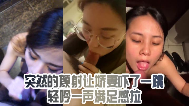 突然的颜射让娇妻吓了一跳轻吟一声满足感拉-<p>突然的颜射让娇妻吓了一跳轻吟一声满足感拉</p>