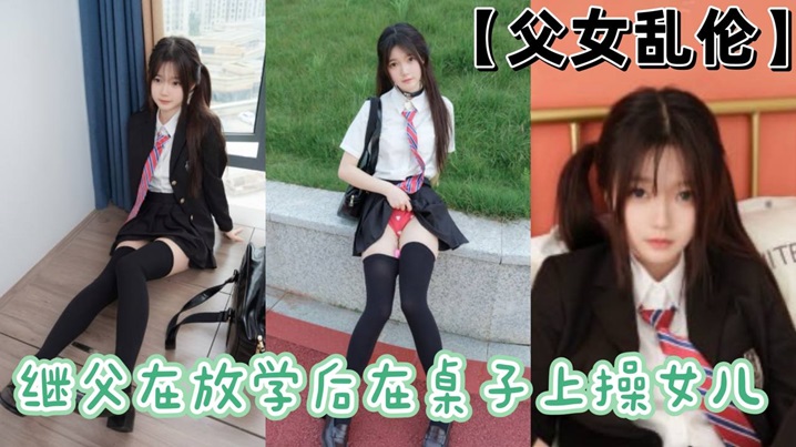 父女乱伦继父在放学后在桌子上操女儿-<p>父女乱伦继父在放学后在桌子上操女儿</p>