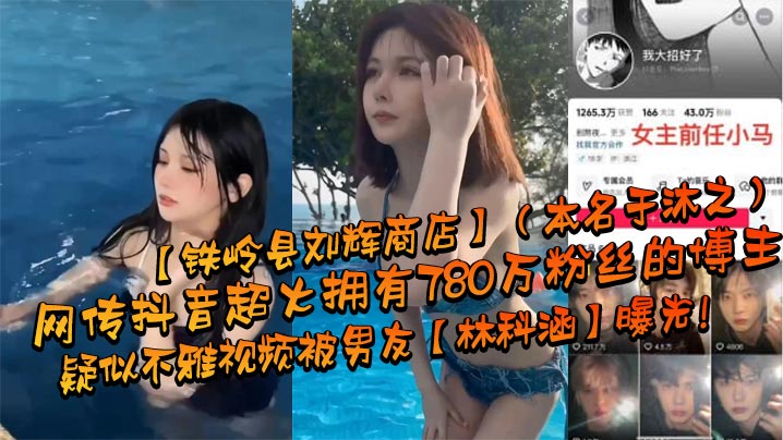 网传抖音超火拥有780万粉丝的博主铁岭县刘辉商店本名于沐之疑似不雅视频被男友林科涵曝光-<p>网传抖音超火拥有780万粉丝的博主铁岭县刘辉商店本名于沐之疑似不雅视频被男友林科涵曝光</p>