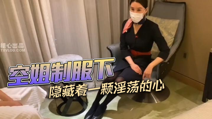 空姐制服下隐藏着一颗淫荡的心-<p>空姐制服下隐藏着一颗淫荡的心</p>