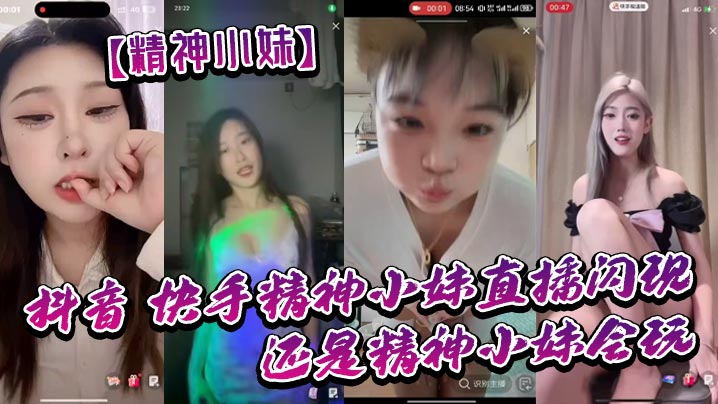 精神小妹抖音_快手精神小妹直播闪现_我去了_还是精神小妹会玩_大胆-<p>精神小妹抖音_快手精神小妹直播闪现_我去了_还是精神小妹会玩_大胆</p>