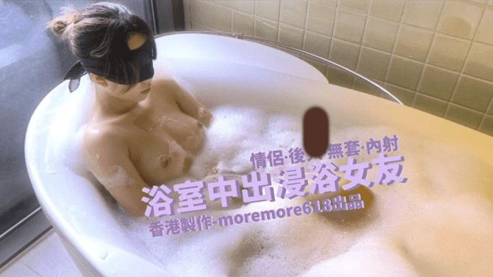 Moremore浴室中出浸浴女友<script src=