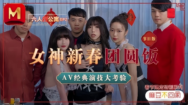 沈娜娜夏晴子苏清歌MD0100六人行公寓EP2节目篇女神新春团圆饭-<p>沈娜娜夏晴子苏清歌MD0100六人行公寓EP2节目篇女神新春团圆饭</p>