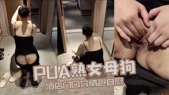 PUA熟女母狗酒店门口穿情趣自慰<script src=