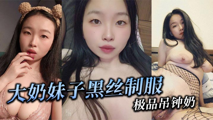 大奶妹子黑丝制服极品吊钟奶-<p>大奶妹子黑丝制服极品吊钟奶</p>