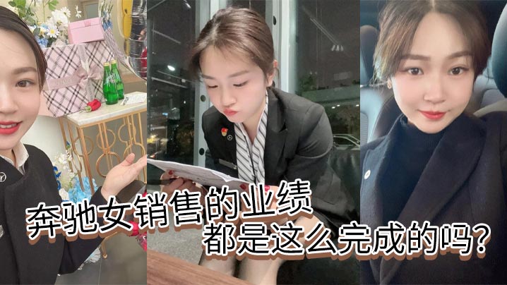 奔驰女销售的业绩都是这么完成的吗<script src=