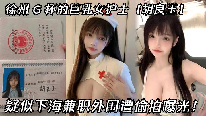 徐州G杯的巨乳女护士胡良玉疑似下海兼职外围遭偷拍曝光