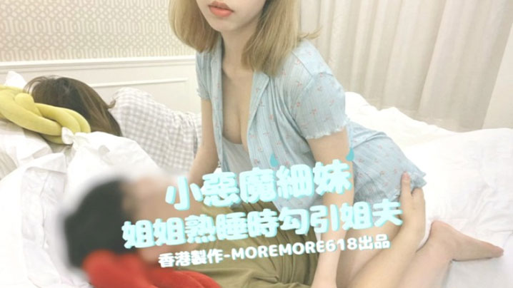 moremore618小恶魔细妹姐姐熟睡时勾引姐夫-<p>moremore618小恶魔细妹姐姐熟睡时勾引姐夫</p>