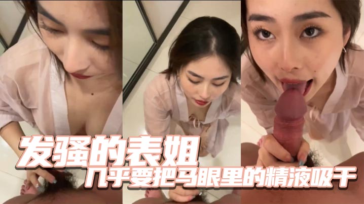 发骚的表姐几乎要把马眼里的精液吸干-<p>发骚的表姐几乎要把马眼里的精液吸干</p>