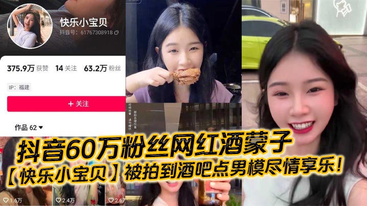 抖音60万粉丝网红酒蒙子快乐小宝贝被拍到酒吧点男模尽情享乐-<p>抖音60万粉丝网红酒蒙子快乐小宝贝被拍到酒吧点男模尽情享乐</p>