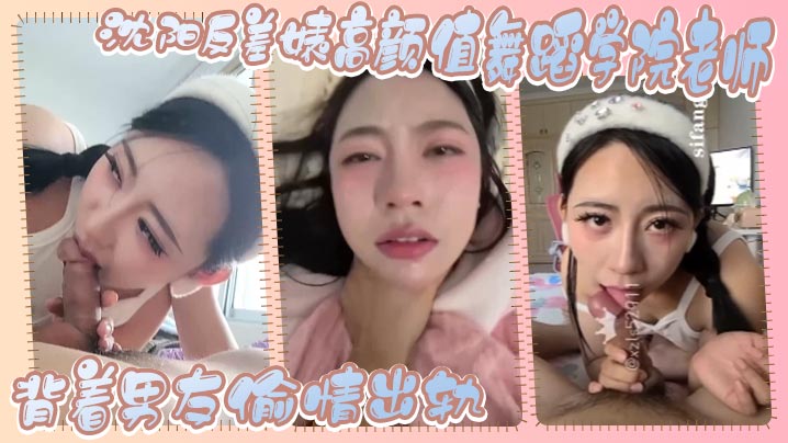 沈阳反差婊高颜值舞蹈学院老师背着男友偷情出轨这么美丽的女人这么反差实属不多见-<p>沈阳反差婊高颜值舞蹈学院老师背着男友偷情出轨这么美丽的女人这么反差实属不多见</p>