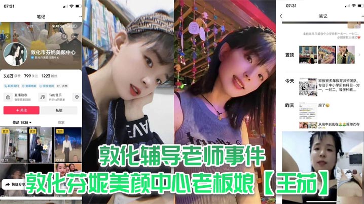 敦化辅导老师事件敦化芬妮美颜中心老板娘王茄平时既是教书育人的辅导老师又是芬尼美容院的老板然而私下却到处勾引男人私生活相当淫乱-<p>敦化辅导老师事件敦化芬妮美颜中心老板娘王茄平时既是教书育人的辅导老师又是芬尼美容院的老板然而私下却到处勾引男人私生活相当淫乱</p>