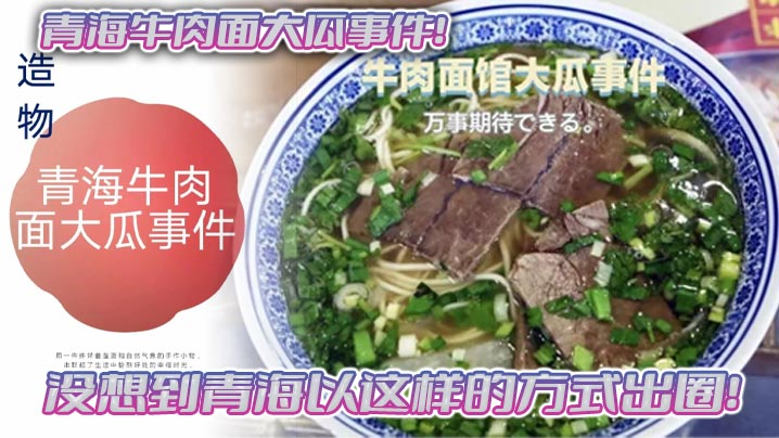 青海牛肉面大瓜事件没想到青海以这样的方式出圈拉面馆雅座头巾妹吃牛肉面得配鸡吧一起吃<script src=