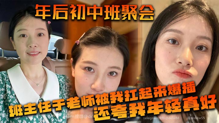 年后初中班聚会班主任于老师被我扛起来爆插还夸我年轻真好-<p>年后初中班聚会班主任于老师被我扛起来爆插还夸我年轻真好</p>