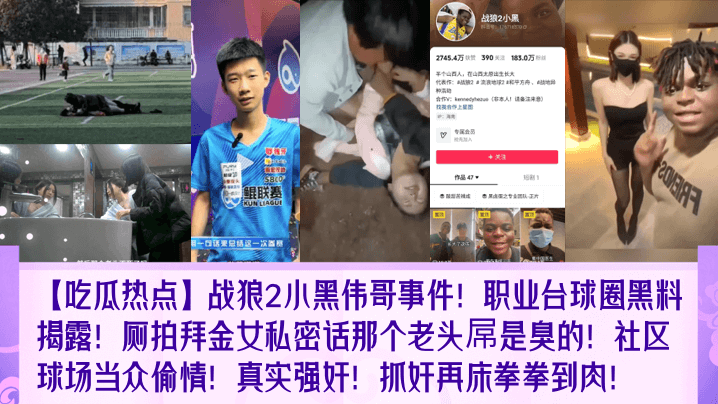 吃瓜热点战狼2小黑伟哥事件职业台球圈黑料揭露厕拍拜金女私密话那个老头屌是臭的社区球场当众偷情真实强奸抓奸再床拳拳到肉-<p>吃瓜热点战狼2小黑伟哥事件职业台球圈黑料揭露厕拍拜金女私密话那个老头屌是臭的社区球场当众偷情真实强奸抓奸再床拳拳到肉</p>