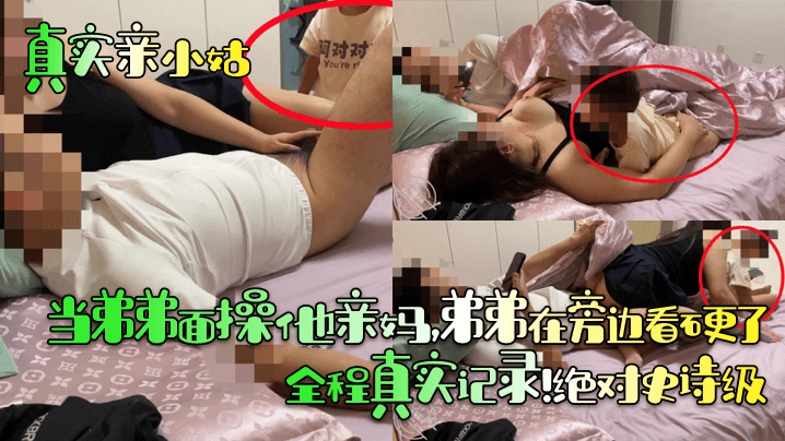 真实亲小姑当弟弟面操他亲妈弟弟在旁边看硬了全程真实记录绝对史诗级-<p>真实亲小姑当弟弟面操他亲妈弟弟在旁边看硬了全程真实记录绝对史诗级</p>