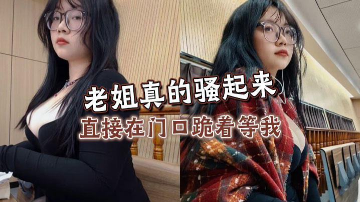 姐弟乱伦老姐真的骚起来直接在门口跪着等我看见鸡巴直接开舔-<p>姐弟乱伦老姐真的骚起来直接在门口跪着等我看见鸡巴直接开舔</p>