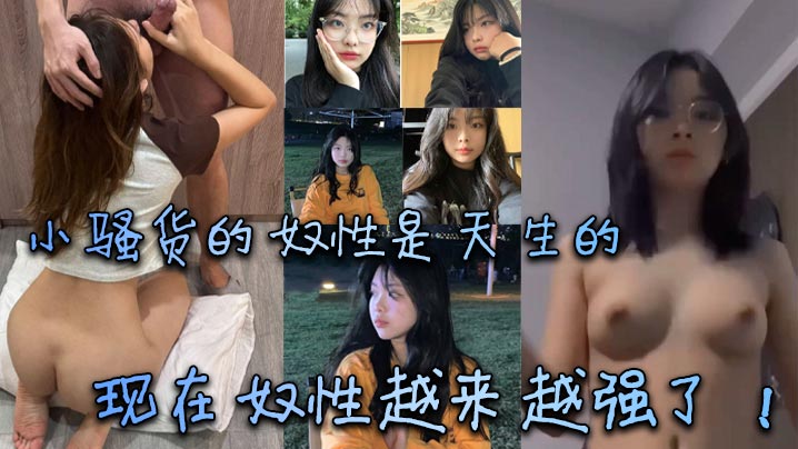 小骚货的奴性是天生的现在奴性越来越强了-<p>小骚货的奴性是天生的现在奴性越来越强了</p>