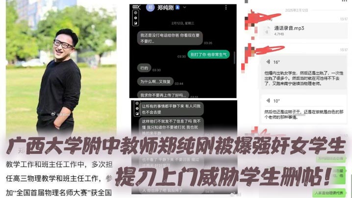 广西大学附中教师郑纯刚被爆强奸女学生提刀上门威胁学生删帖<script src=