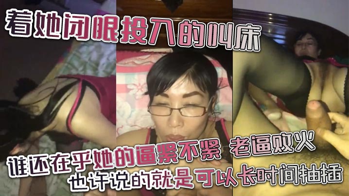 着她闭眼投入的叫床谁还在乎她的逼紧不紧老逼败火也许说的就是可以长时间抽插不像嫩逼几下就让你缴枪<script src=