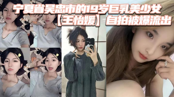 宁夏省吴忠市的19岁巨乳美少女王怡媛自拍被爆流出你们认为的女神私底下还不知有多骚呢-<p>宁夏省吴忠市的19岁巨乳美少女王怡媛自拍被爆流出你们认为的女神私底下还不知有多骚呢</p>