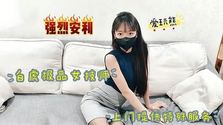 网红极品白虎女技师上门提供特殊服务掀起小短裙掘好小屁屁迎接大鸡巴冲刺<script src=