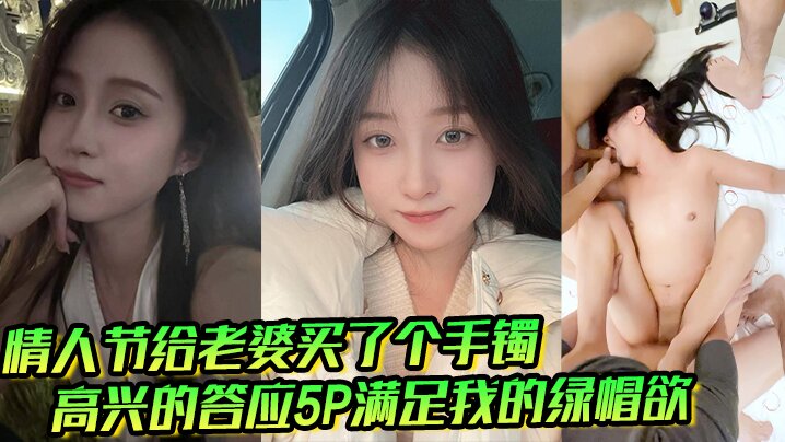 情人节给老婆买了个手镯高兴的答应5P满足我的绿帽欲<script src=