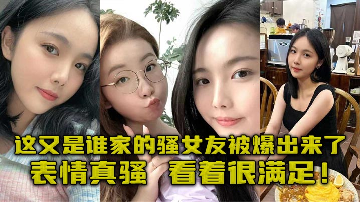 这又是谁家的骚女友被爆出来了表情真骚看着很满足<script src=